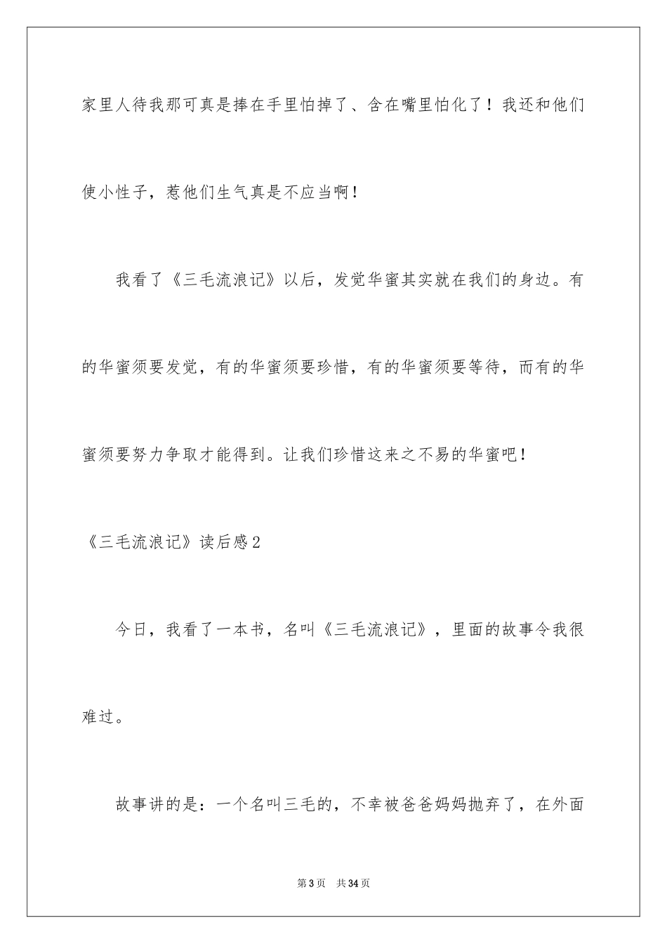 2024《三毛流浪记》读后感_4_第3页