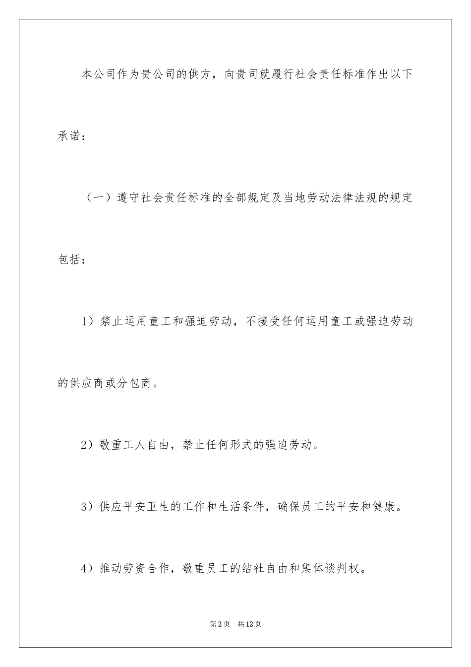 2024供应商社会责任承诺书_1_第2页