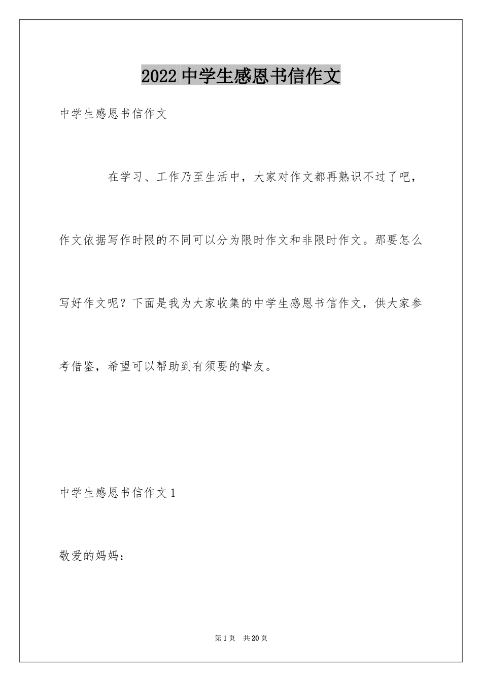 2024中学生感恩书信作文_第1页