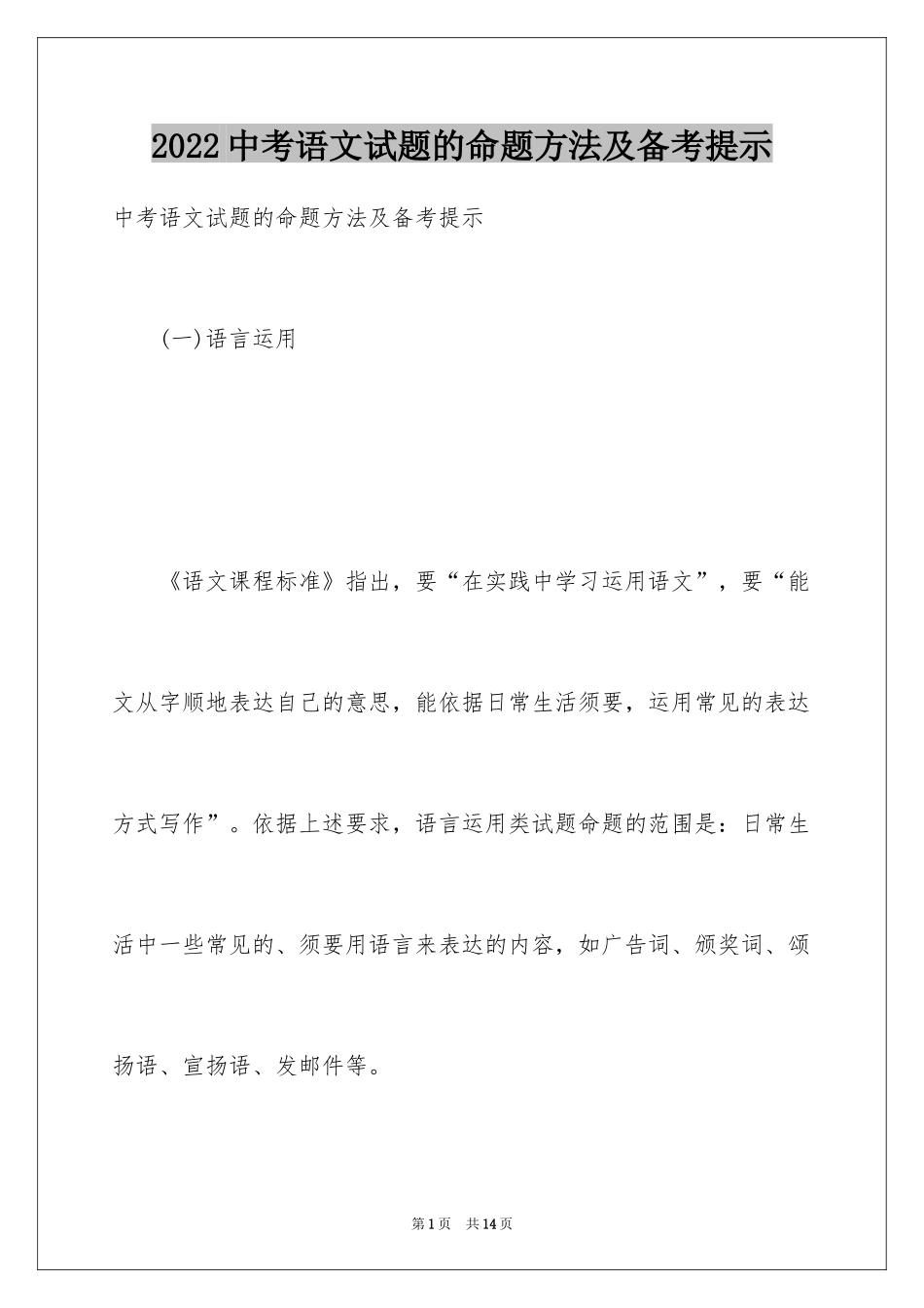 2024中考语文试题的命题方法及备考提示_第1页