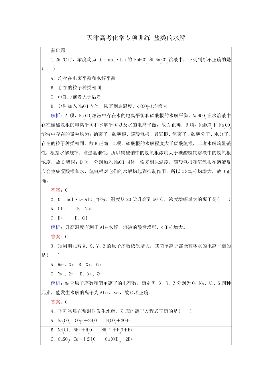 高考化学复习练习题盐类的水解_第1页