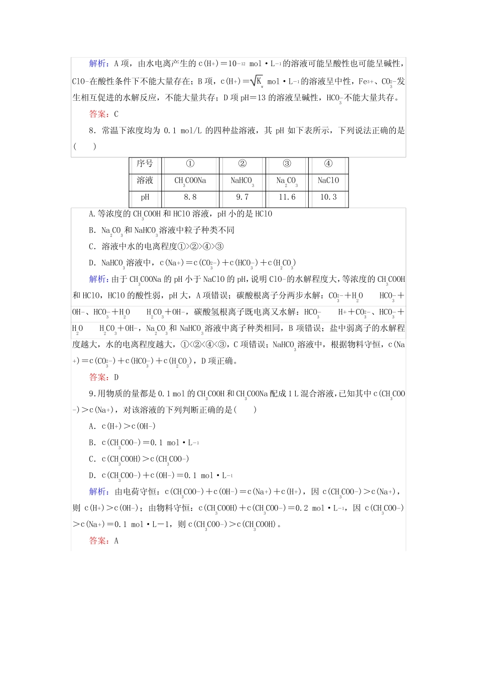 高考化学复习练习题盐类的水解_第3页