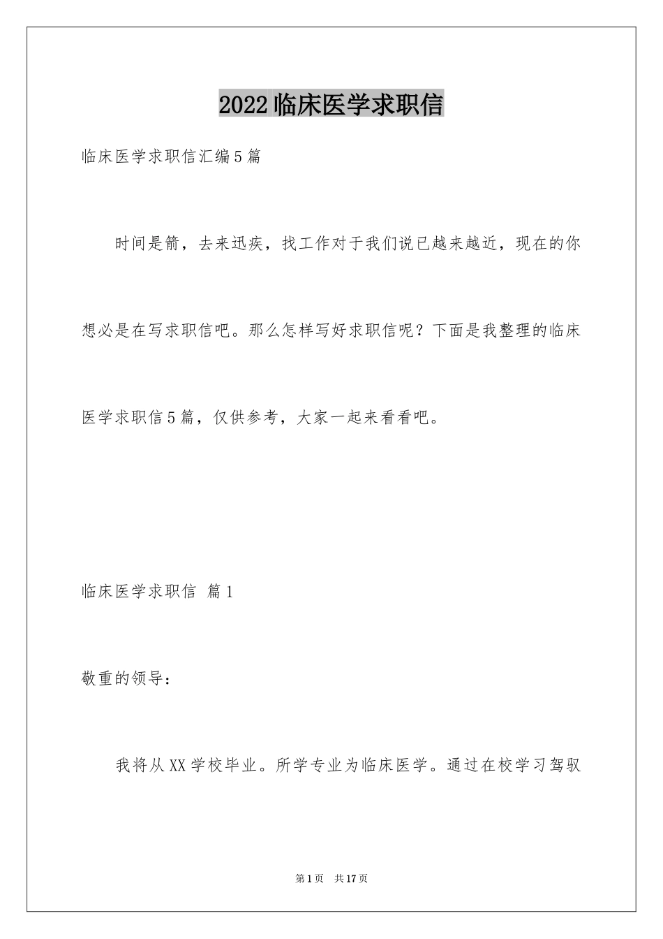 2024临床医学求职信_43_第1页