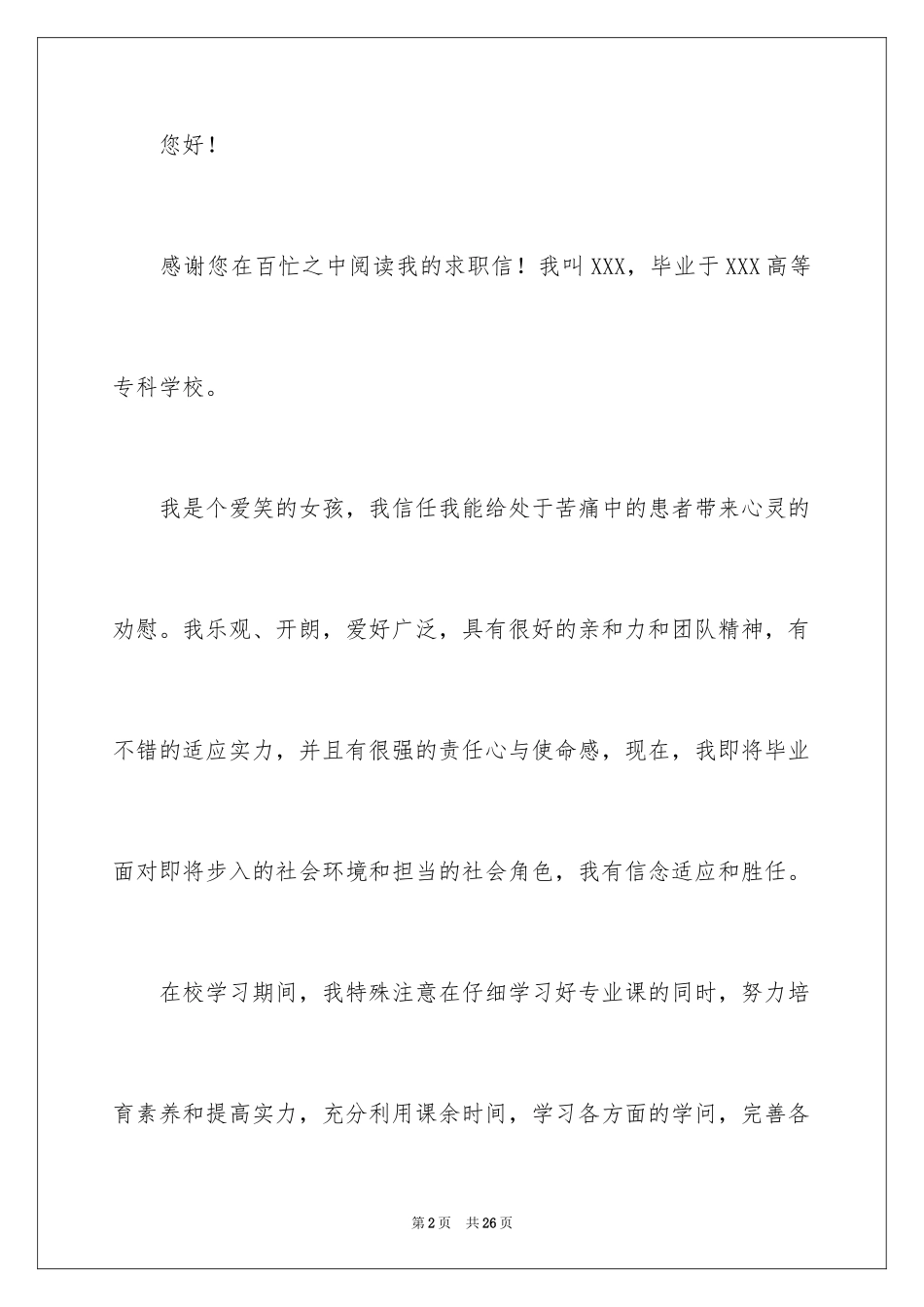 2024专科生求职信_22_第2页