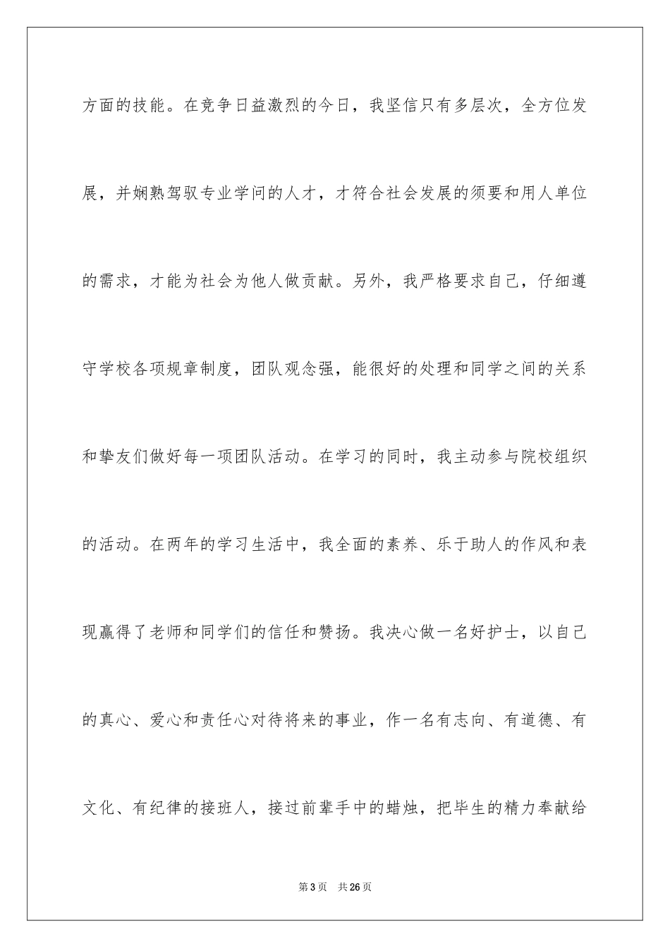 2024专科生求职信_22_第3页