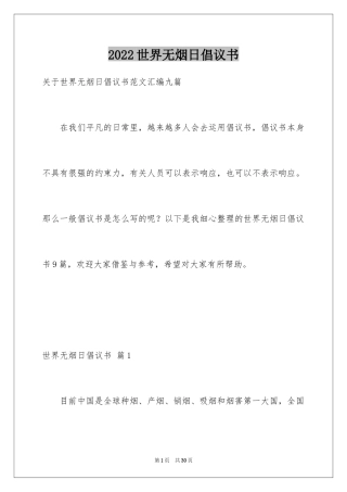 2024世界无烟日倡议书_45