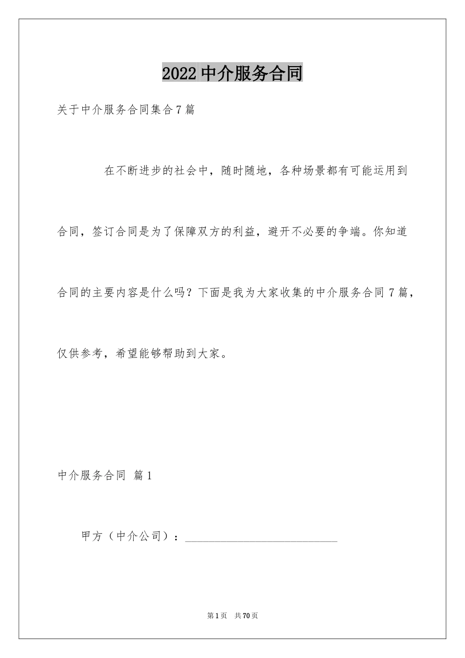 2024中介服务合同_129_第1页