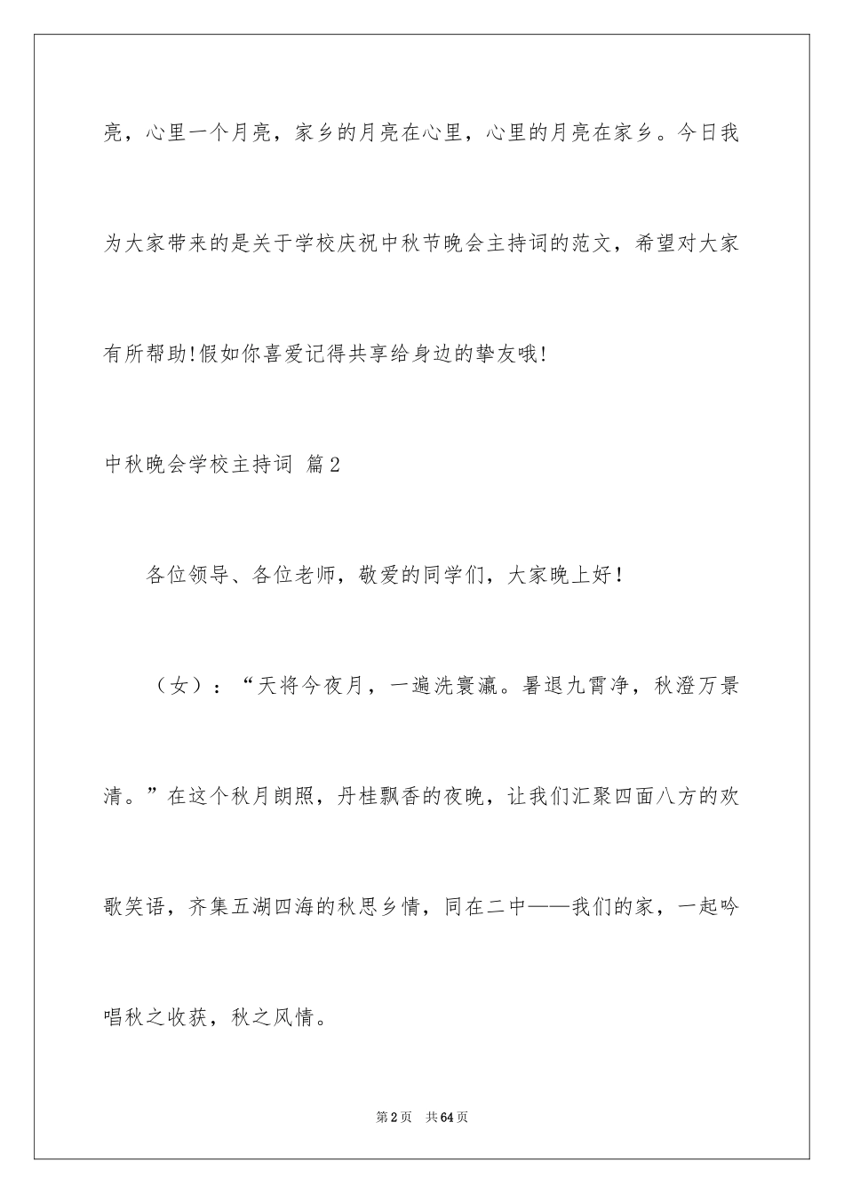 2024中秋晚会学校主持词_6_第2页