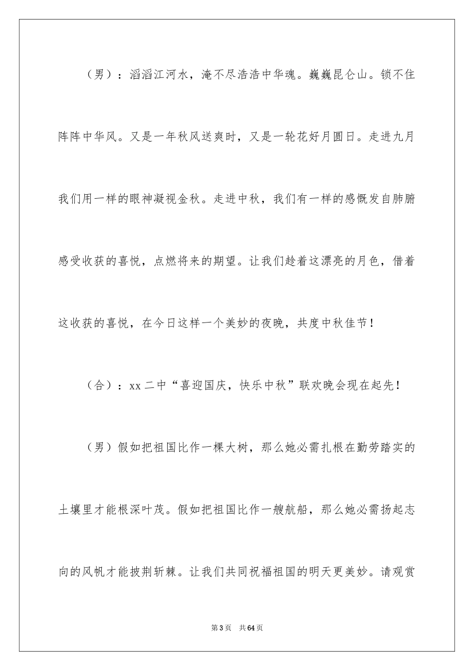 2024中秋晚会学校主持词_6_第3页