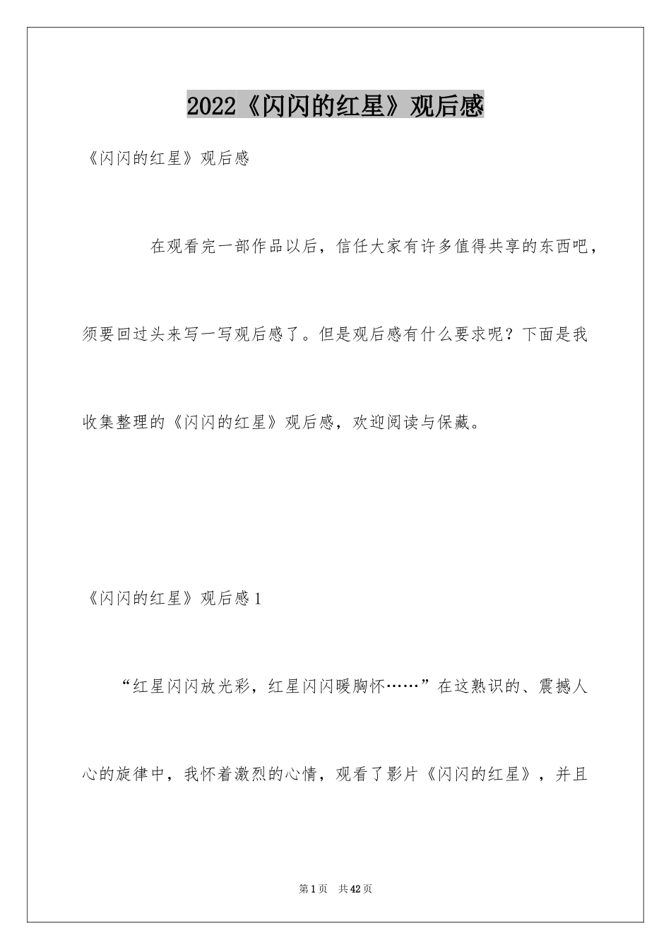 2024《闪闪的红星》观后感_3_第1页