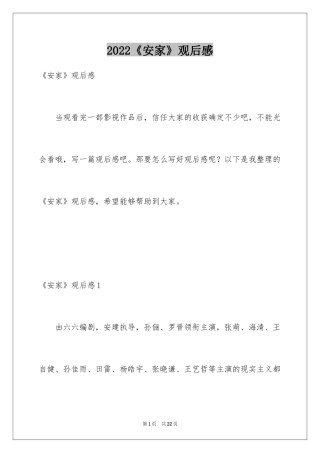 2024《安家》观后感_8