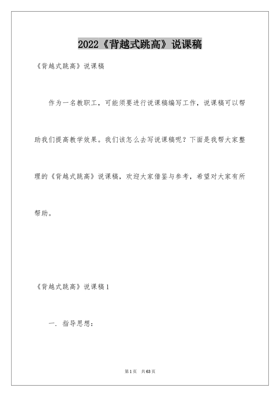 2024《背越式跳高》说课稿_第1页