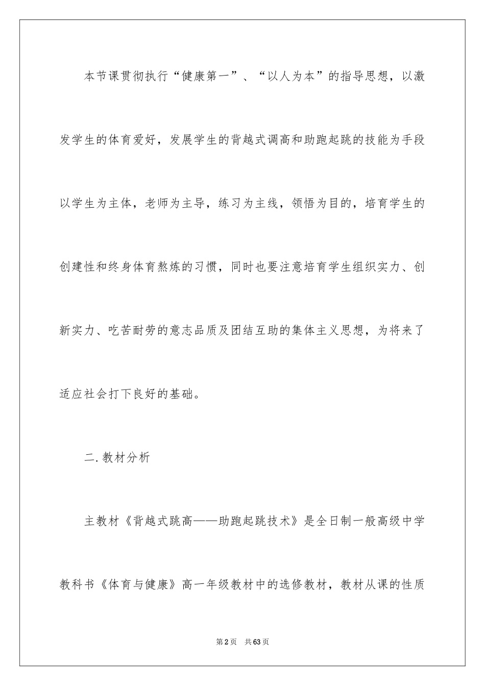 2024《背越式跳高》说课稿_第2页