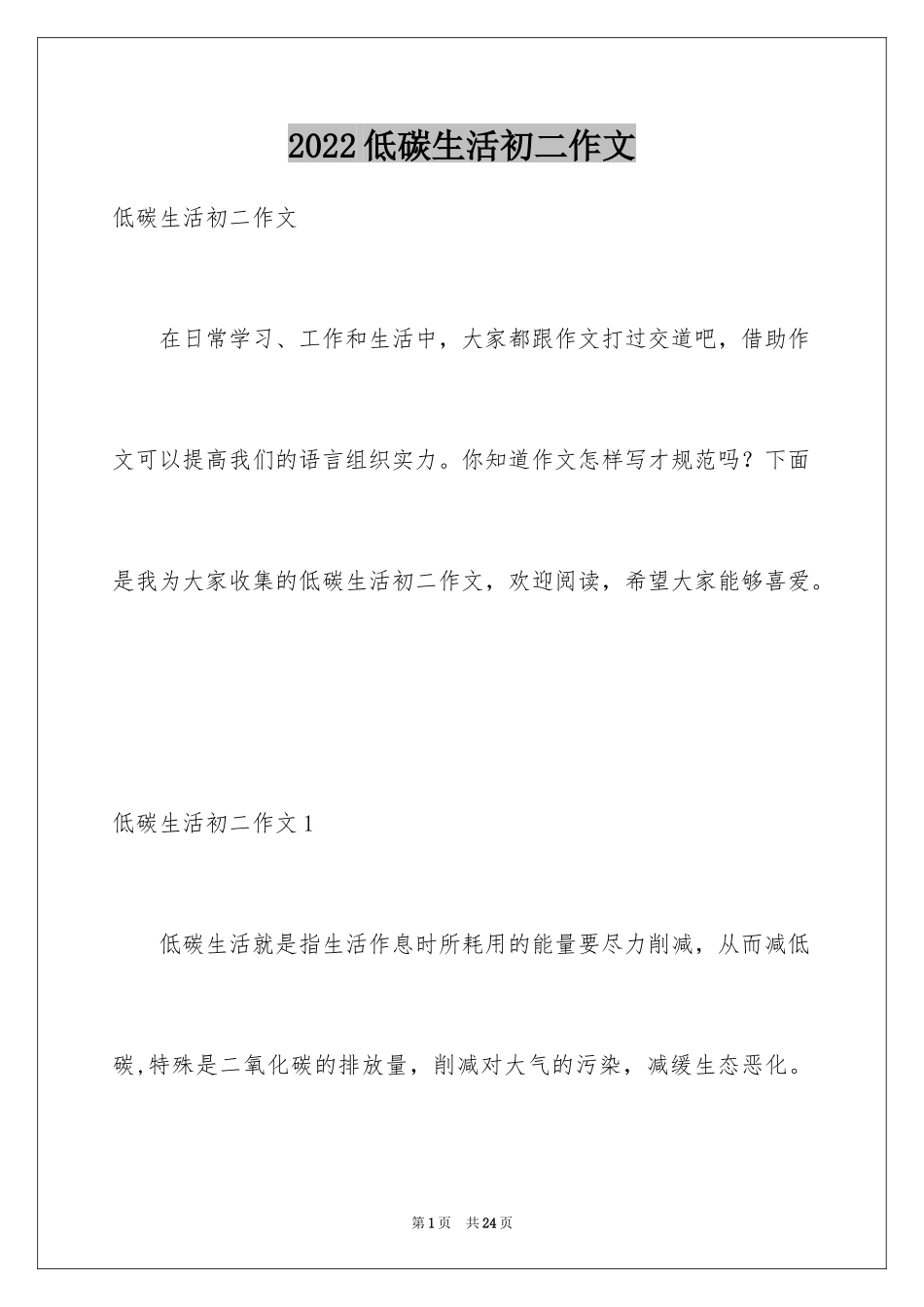 2024低碳生活初二作文_3_第1页