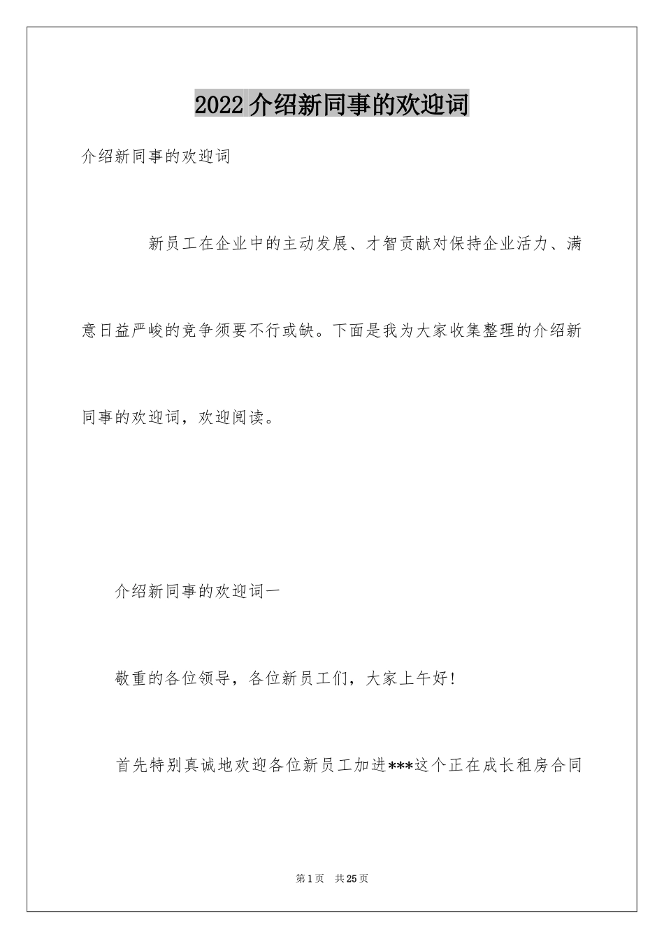 2024介绍新同事的欢迎词_第1页