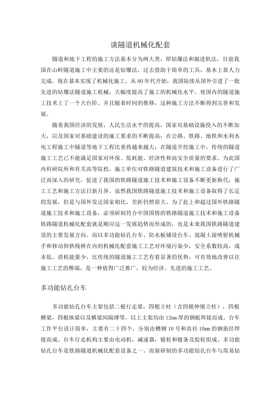 谈隧道机械化配套_第1页
