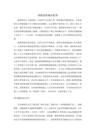 谈隧道机械化配套