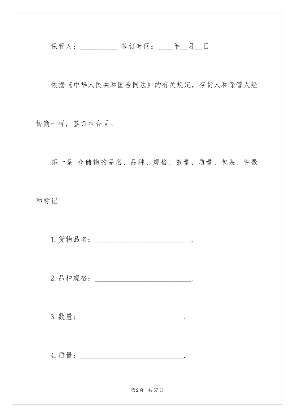 2024仓储服务合同_45_第2页