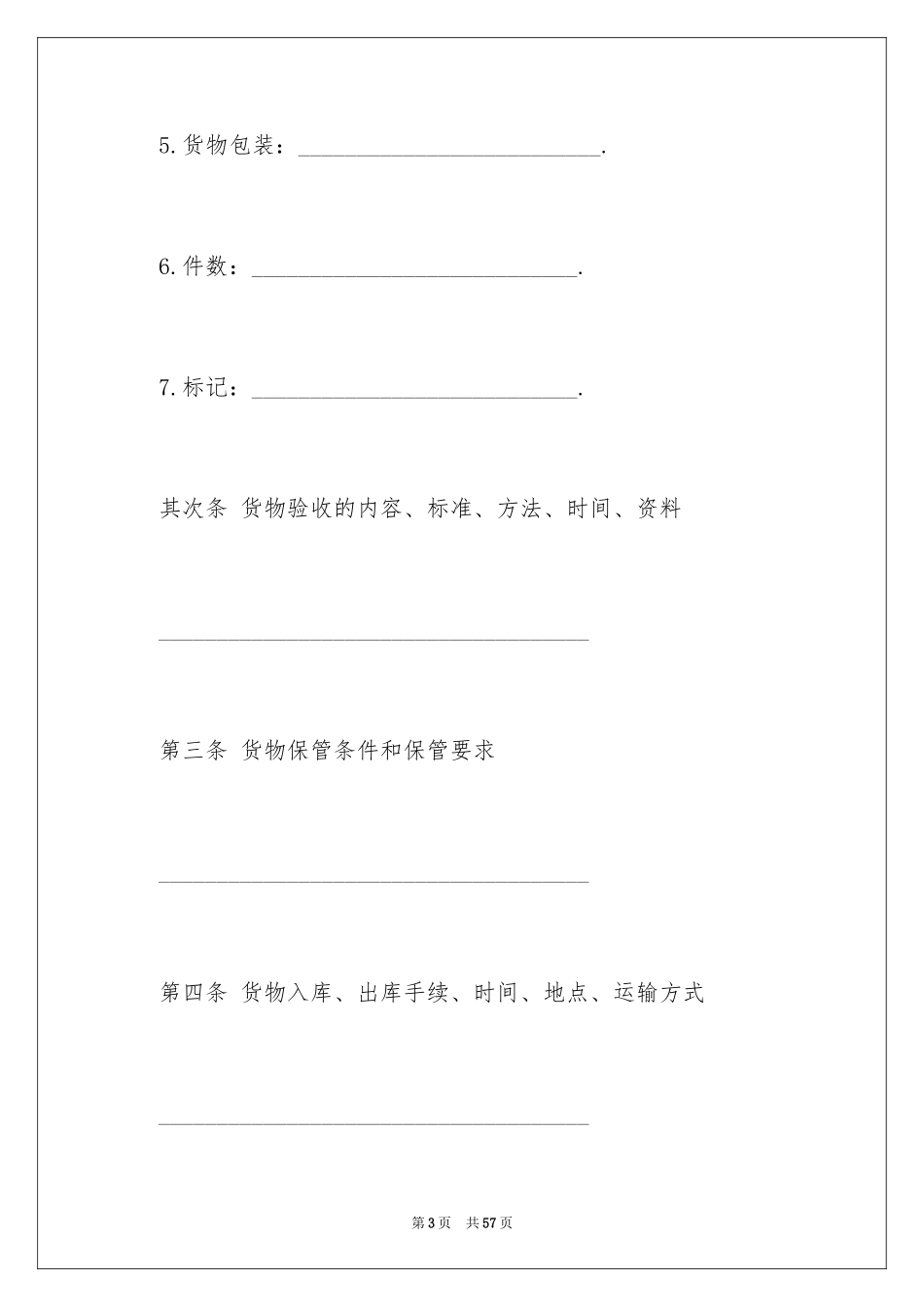 2024仓储服务合同_45_第3页