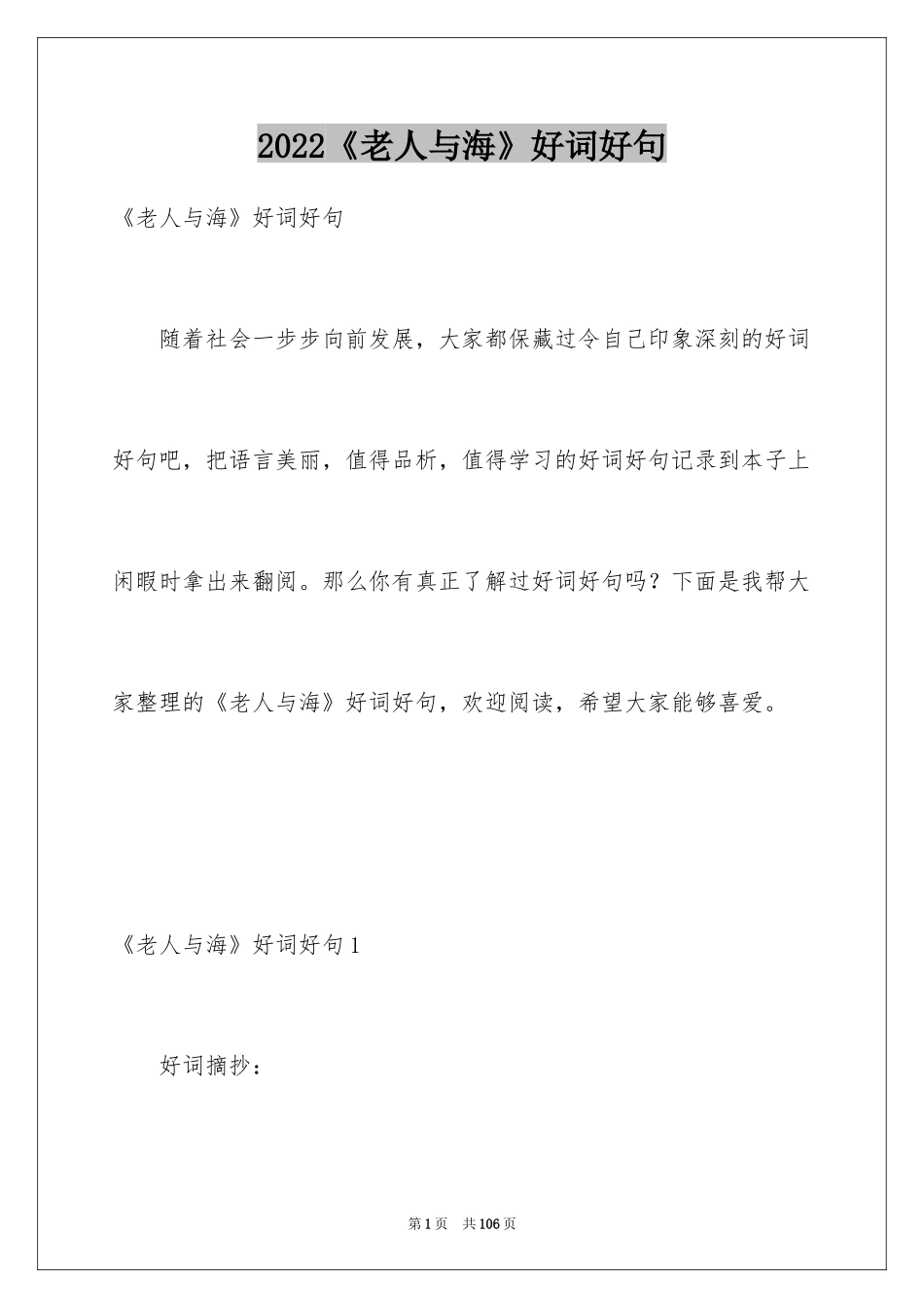 2024《老人与海》好词好句_1_第1页