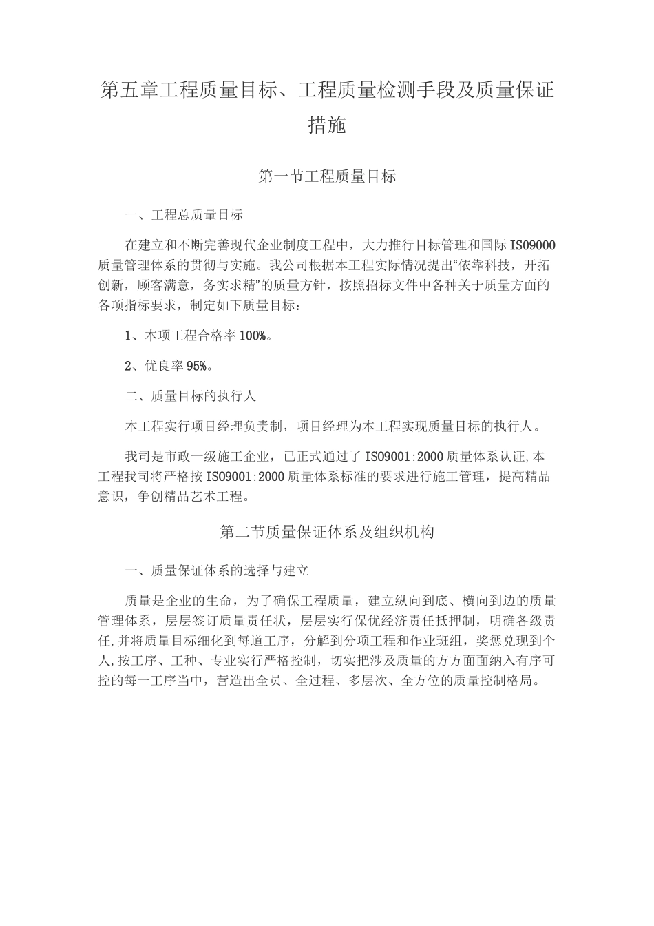 工程质量目标工程质量检测手段及质量保证措施_第1页