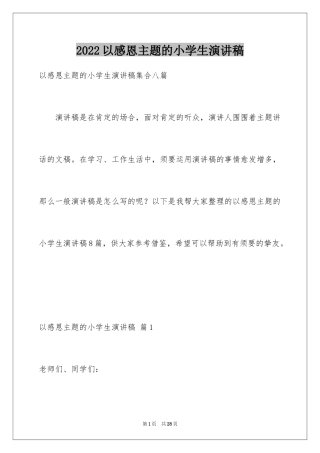 2024以感恩主题的小学生演讲稿_49