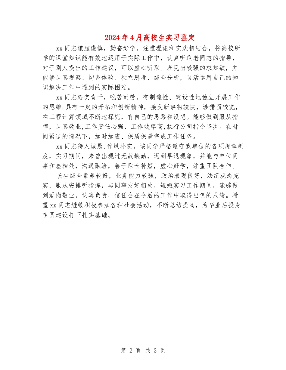 2024年4月大学生实习鉴定_第2页