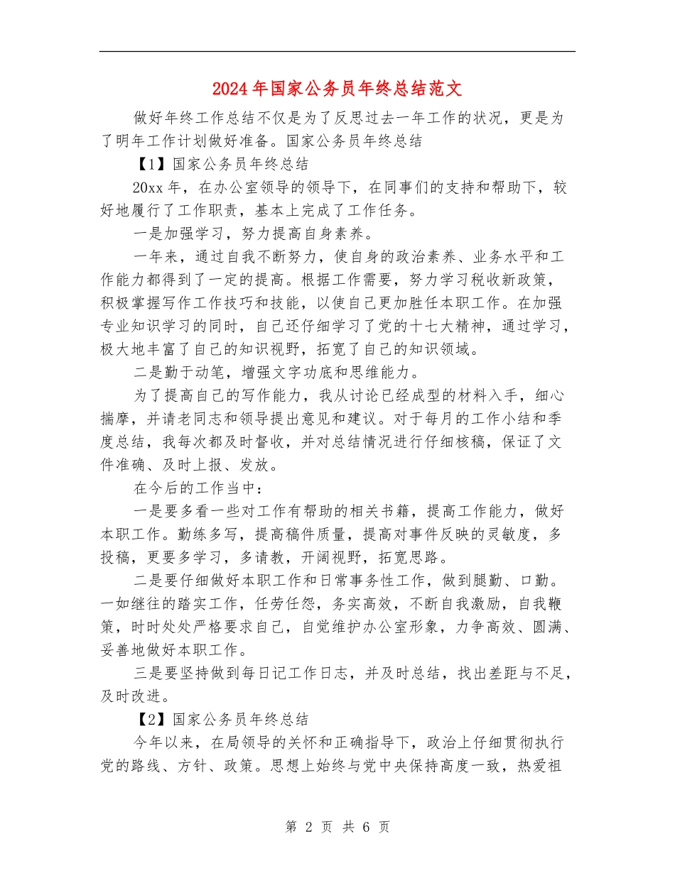 2024年国家公务员年终总结范文_第2页