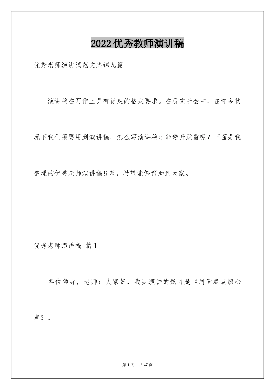 2024优秀教师演讲稿_18_第1页