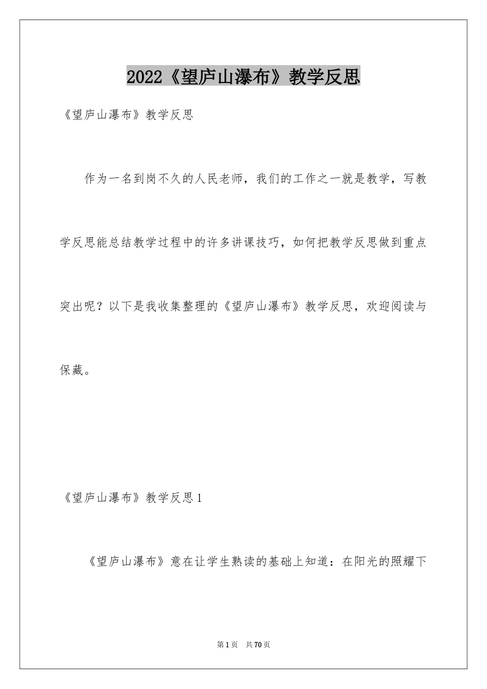 2024《望庐山瀑布》教学反思_1_第1页