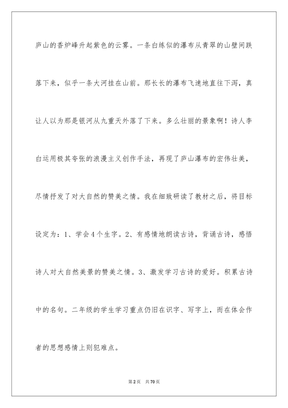 2024《望庐山瀑布》教学反思_1_第2页