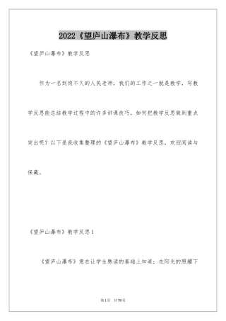 2024《望庐山瀑布》教学反思_1