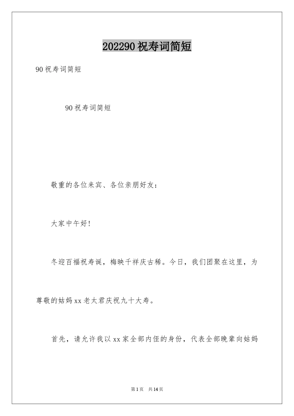 202490祝寿词简短_第1页