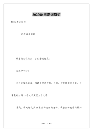 202490祝寿词简短