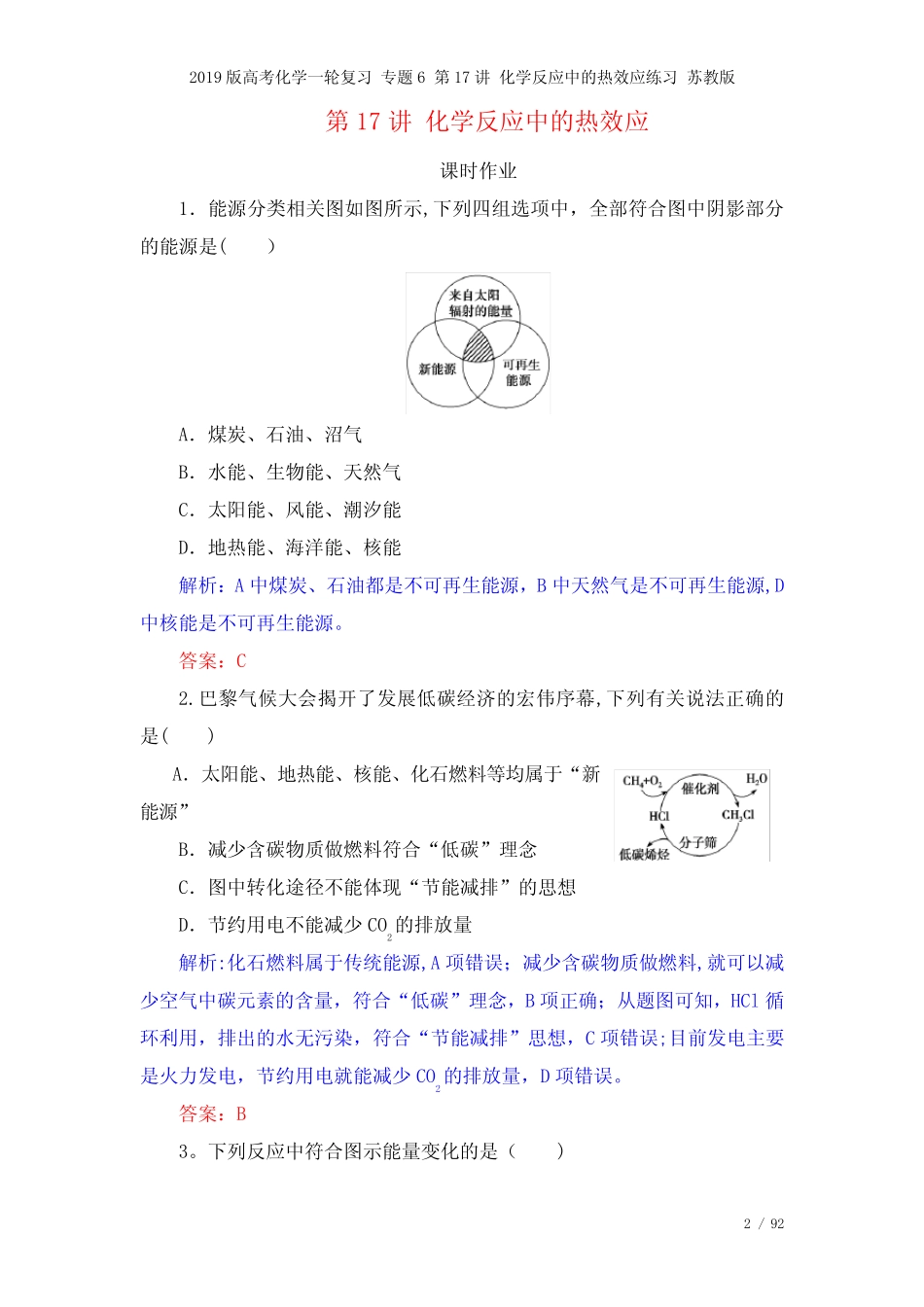 近年高考化学一轮复习专题6第17讲化学反应中的热效应练习苏教版(2021年..._第2页