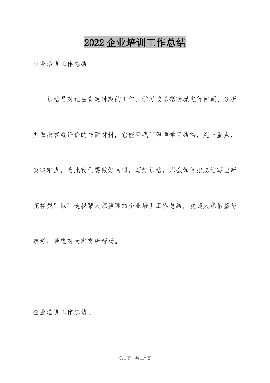 2024企业培训工作总结_1_第1页