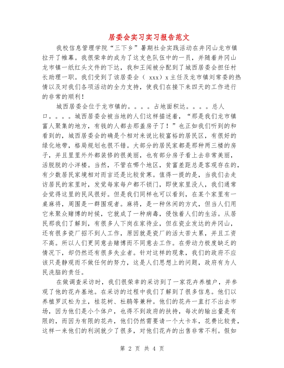 居委会实习实习报告范文_第2页