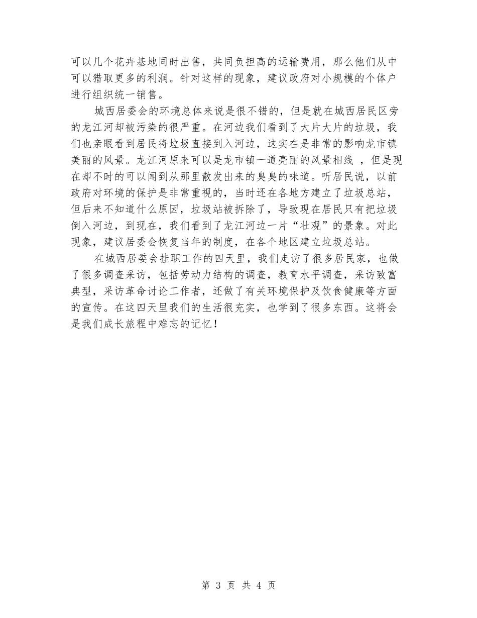 居委会实习实习报告范文_第3页