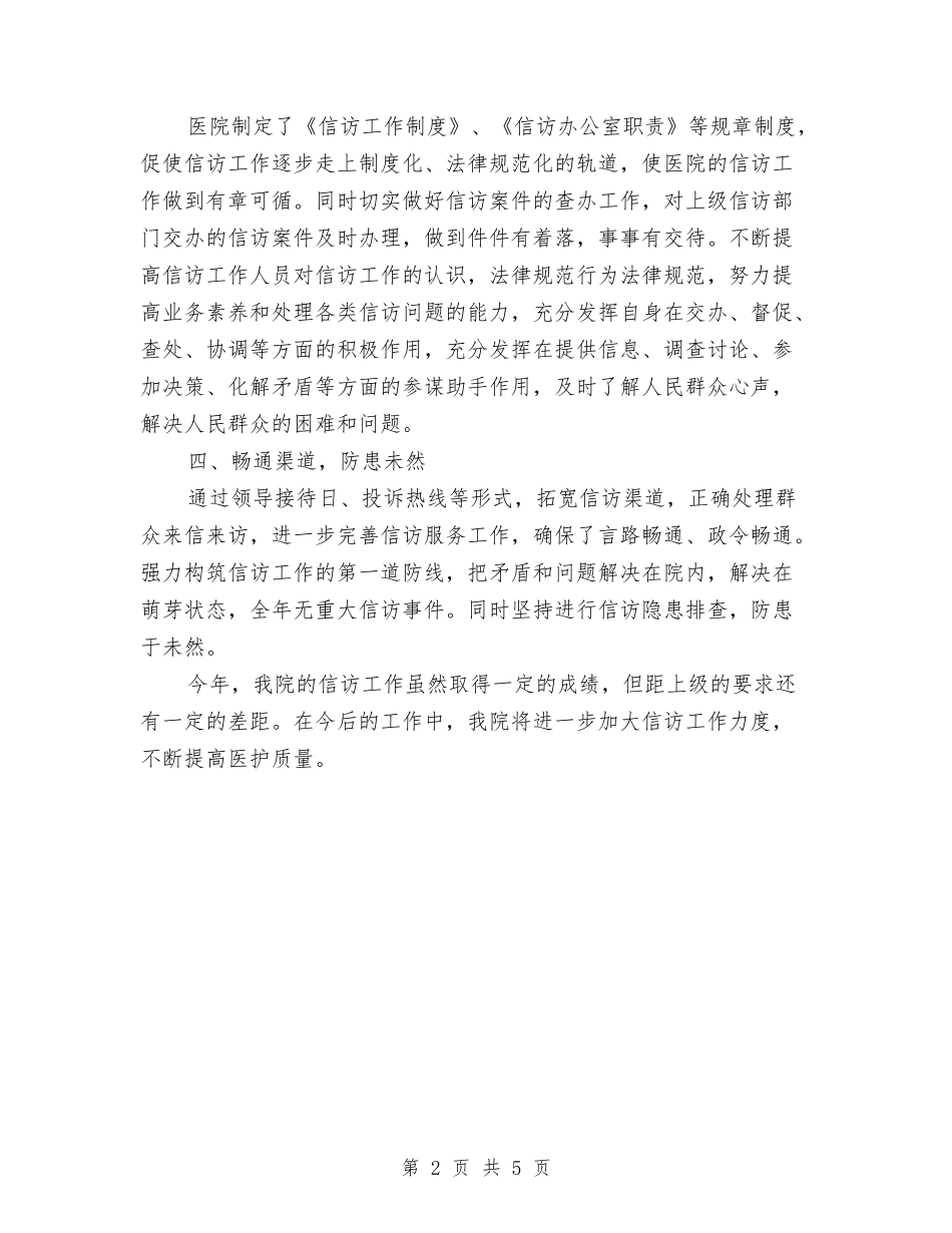2024年10月卫生院信访工作总结范文与2024年10月卫生院社会治安综合治理工作总结汇编_第2页