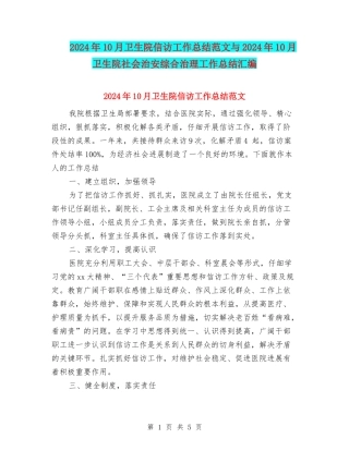 2024年10月卫生院信访工作总结范文与2024年10月卫生院社会治安综合治理工作总结汇编