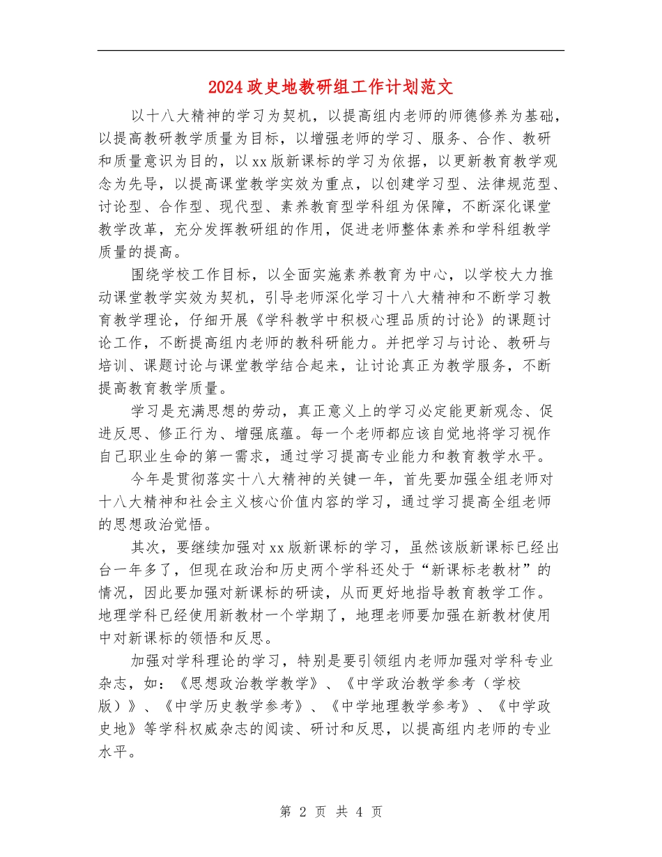 2024政史地教研组工作计划范文_第2页