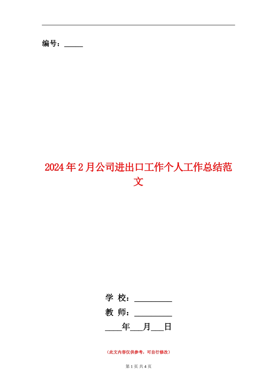 2024年2月公司进出口工作个人工作总结范文_第1页