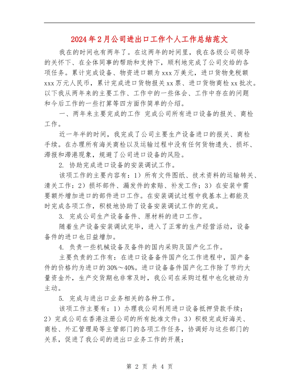 2024年2月公司进出口工作个人工作总结范文_第2页