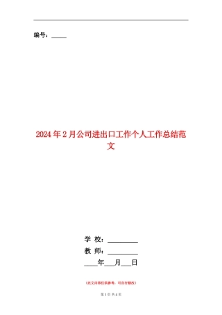 2024年2月公司进出口工作个人工作总结范文