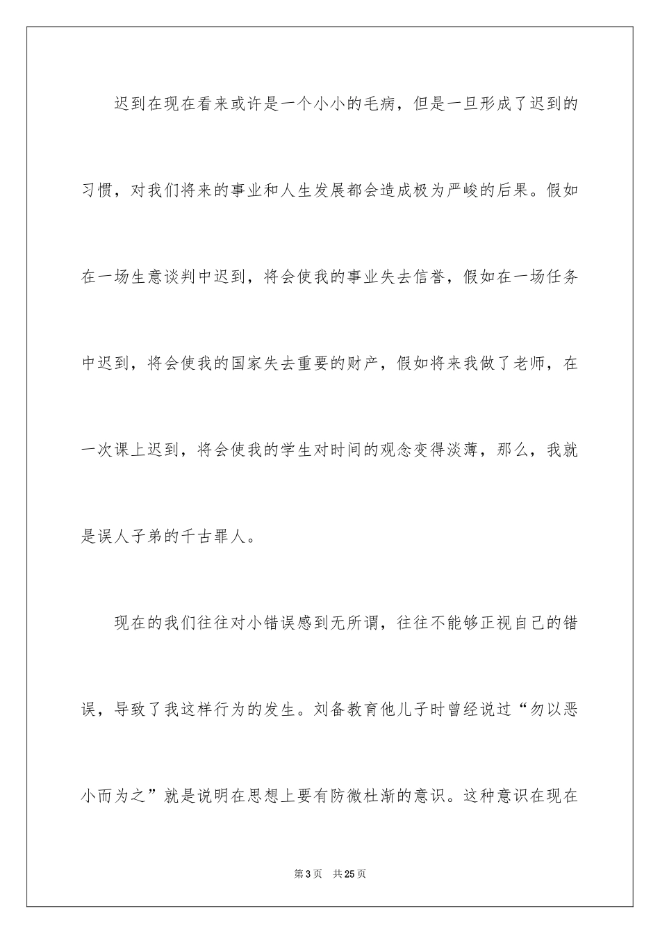 2024上课迟到检讨书_167_第3页