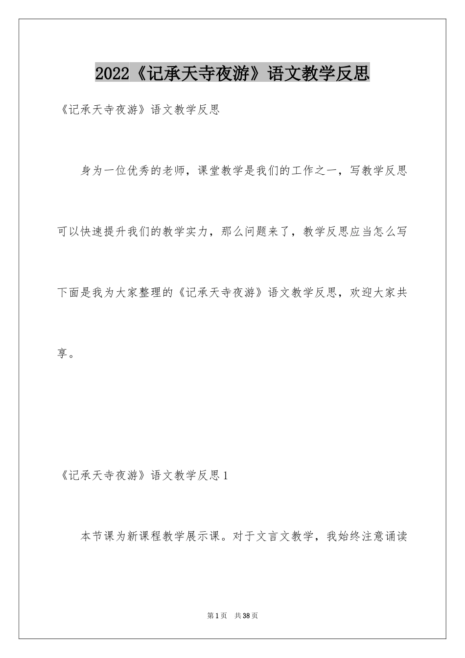 2024《记承天寺夜游》语文教学反思_第1页