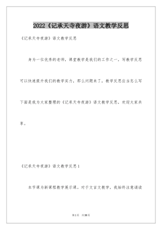 2024《记承天寺夜游》语文教学反思