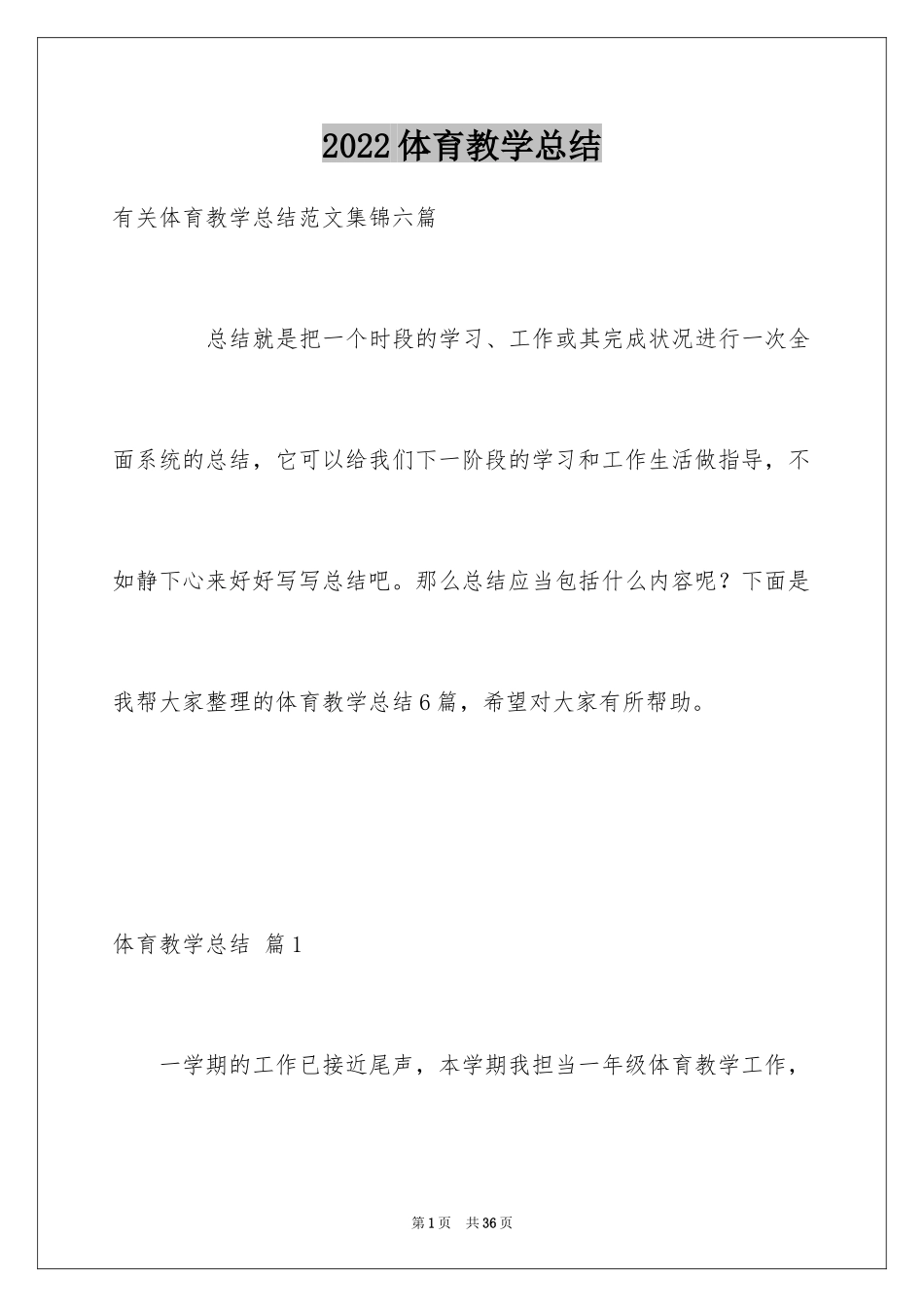 2024体育教学总结_14_第1页