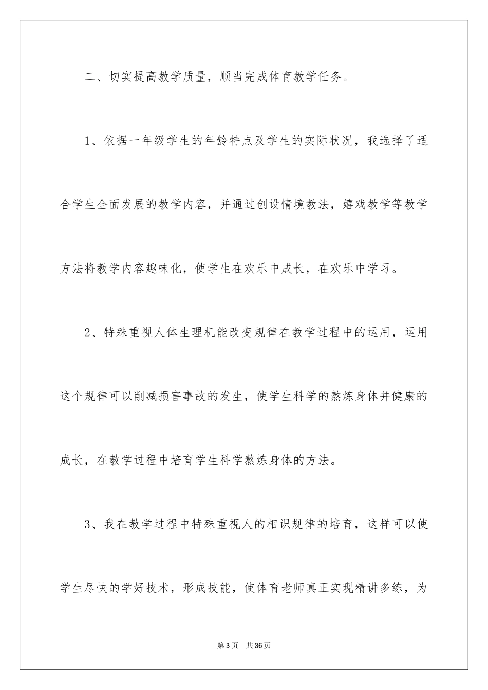 2024体育教学总结_14_第3页