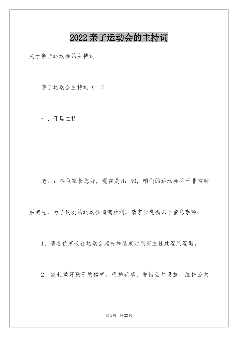 2024亲子运动会的主持词_第1页